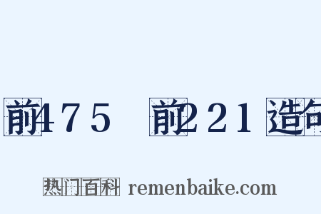 前475～前221造句是什么意思的图片